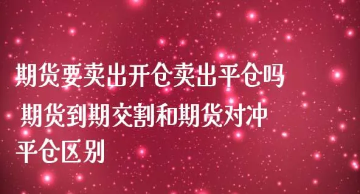 期货能不能设置开仓和平仓(期货里开仓和平仓什么意思) (https://www.njaxzs.com/) 期货直播间 第1张