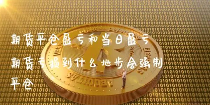 期货负多少自动平仓(期货每天会强制平仓吗) (https://www.njaxzs.com/) 原油期货 第1张