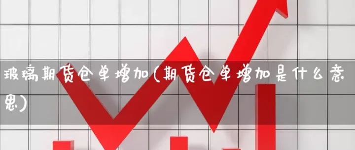 期货市场开多单是什么意思(期货多开价格一定是涨吗) (https://www.njaxzs.com/) 期货行情 第1张