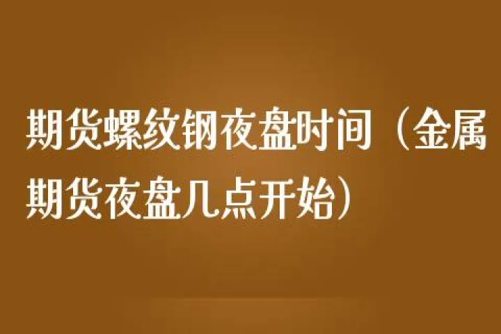期货夜盘交易时间铝(伦铝钢期货实时行情) (https://www.njaxzs.com/) 内盘期货 第1张
