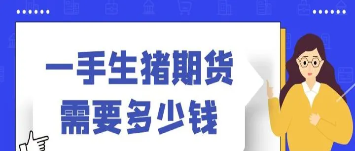 目前生猪期货的手续费是多少(生猪期货手续费明细表) (https://www.njaxzs.com/) 期货行情 第1张