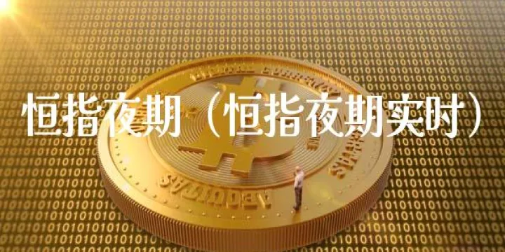 a50恒指期货(恒指期货实时数据) (https://www.njaxzs.com/) 原油期货 第1张