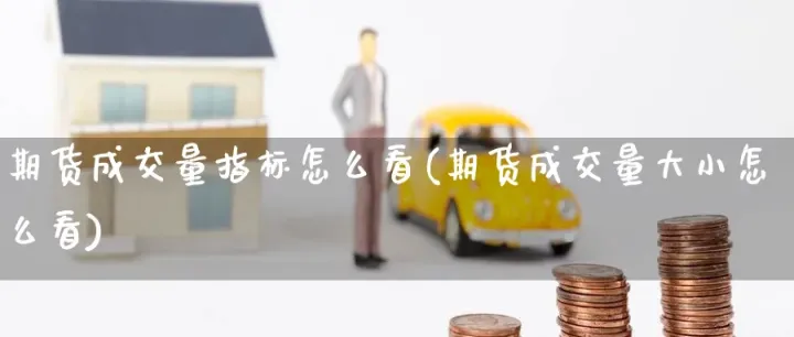 如何看期货以前的交割单(如何看期货以前的交割单价) (https://www.njaxzs.com/) 内盘期货 第1张