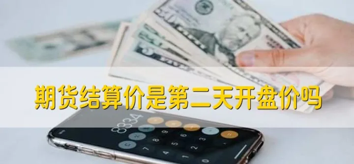 期货第二天才能转出资金吗(期货当天交易的资金可以取出来吗) (https://www.njaxzs.com/) 期货投资 第1张