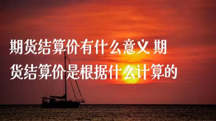 期货做空却涨了会按结算价算吗(期货做空和做多哪个风险大) (https://www.njaxzs.com/) 黄金期货 第1张