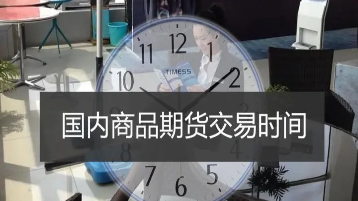 期货钢铁交易时间(钢材期货交易时间) (https://www.njaxzs.com/) 期货开户 第1张