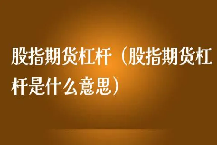 期货杠杆交易吗多少(期货交易的杠杆是多少) (https://www.njaxzs.com/) 黄金期货 第1张