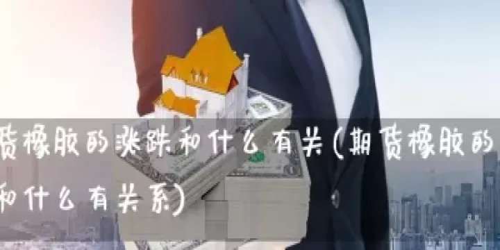 橡胶期货涨跌停板是多少(橡胶期货涨跌与什么有关) (https://www.njaxzs.com/) 内盘期货 第1张