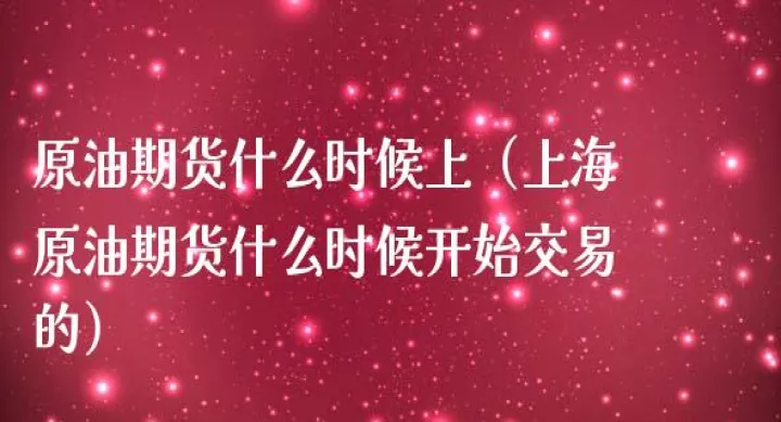 上海石油期货怎么做(上海石油期货交易) (https://www.njaxzs.com/) 期货投资 第1张