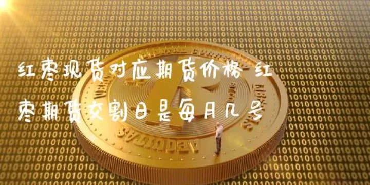 红枣期货为什么涨五倍(红枣期货的基本情况) (https://www.njaxzs.com/) 原油期货 第1张