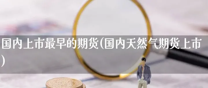 期货天然气转期(天然气期货怎么结算) (https://www.njaxzs.com/) 原油期货 第1张
