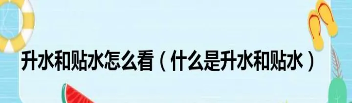 股指期货合约升水和贴水(期货升水和期货贴水分别是什么) 黄金期货 第1张-爱新财经 股指期货合约升水和贴水(期货升水和期货贴水分别是什么) (https://www.njaxzs.com/) 黄金期货 第1张