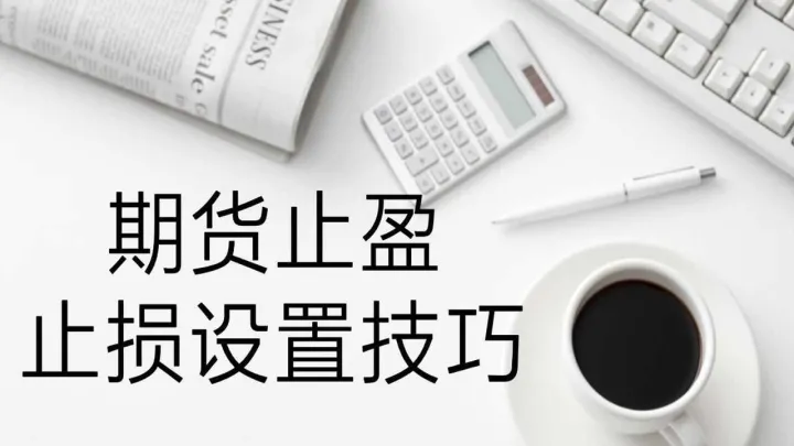 期货交易下单自动设置止损(期货下单自动设置止损) (https://www.njaxzs.com/) 内盘期货 第1张