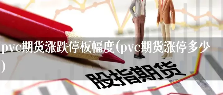 期货一般周几涨(期货涨跌停规则) (https://www.njaxzs.com/) 期货开户 第1张