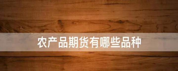 农产品期货降价规律(农产品期货价格主要受什么影响) (https://www.njaxzs.com/) 内盘期货 第1张