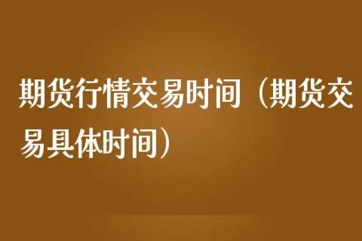 夜间期货交易时间段(期货市场夜盘交易时间) (https://www.njaxzs.com/) 原油期货 第1张