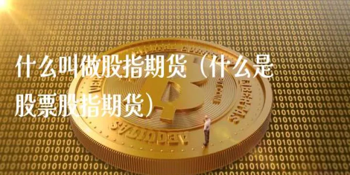 积极做多到股指期货推出时(推出股指期货是利好还是利空) (https://www.njaxzs.com/) 期货投资 第1张