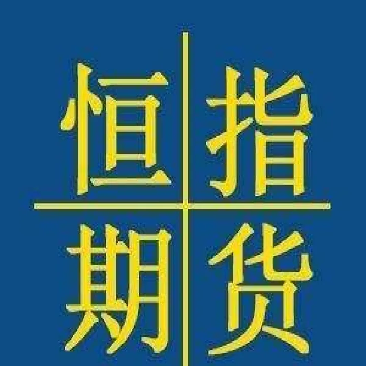 上海中阳期货恒指期货直播(中阳期货) (https://www.njaxzs.com/) 期货行情 第1张