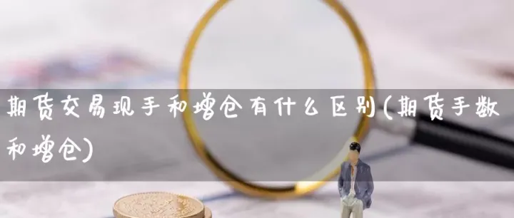 期货中最新的意思(期货中的现手是什么意思) (https://www.njaxzs.com/) 期货直播间 第1张