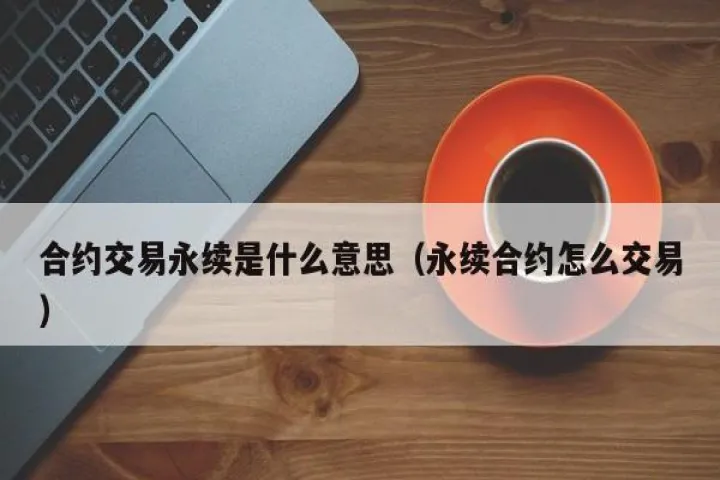 卖出期货合约什么意思(买入期货合约意思) (https://www.njaxzs.com/) 期货开户 第1张