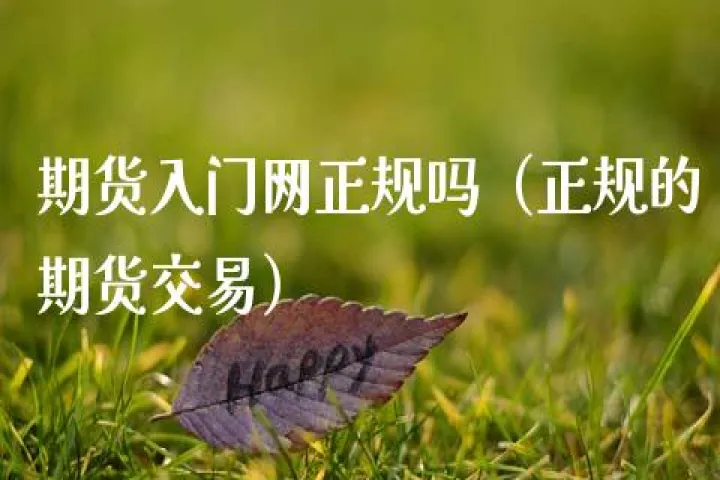 期货交易准则豆瓣(期货交易入门与进阶豆瓣) (https://www.njaxzs.com/) 原油期货 第1张