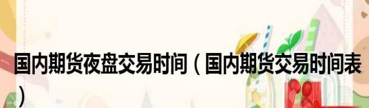 期货交易夜盘行情(期货交易夜盘规则) (https://www.njaxzs.com/) 原油期货 第1张