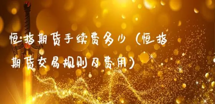 一手恒指期货要多少(恒指期货交易费) (https://www.njaxzs.com/) 原油期货 第1张