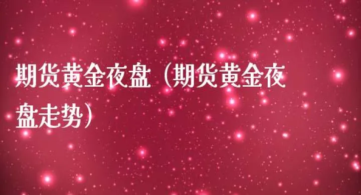 怎么分辨期货有夜盘(期货有夜盘的品种) (https://www.njaxzs.com/) 期货开户 第1张