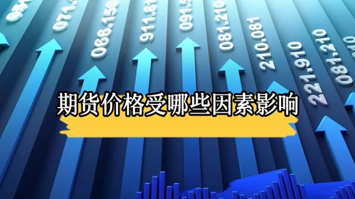 期货交易供需关系有哪些(如何分析期货的供需关系) (https://www.njaxzs.com/) 期货投资 第1张