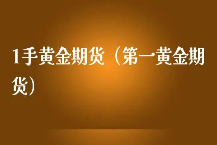 黄金期货一个标准手(5000做黄金期货能买几手) (https://www.njaxzs.com/) 黄金期货 第1张