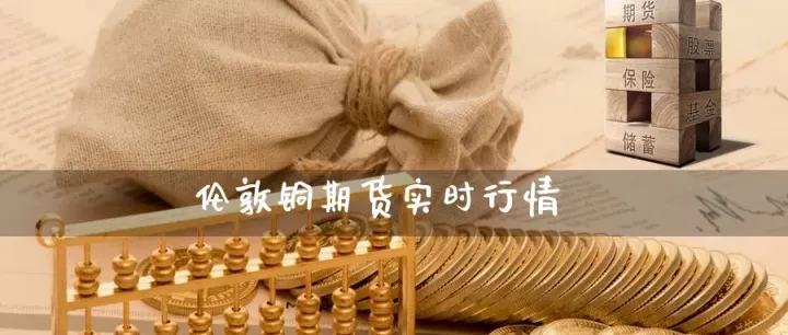 怎么看外盘期货实时行情(外盘期货铜实时行情最新) (https://www.njaxzs.com/) 期货直播间 第1张