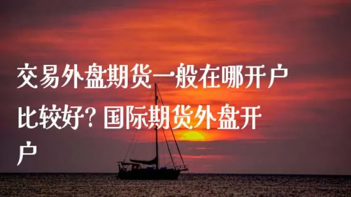 外盘影响大的期货(期货玻璃受外盘影响吗) (https://www.njaxzs.com/) 内盘期货 第1张