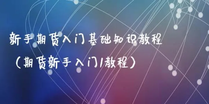 期货新手入门交易指南(期货新手入门交易指南最新) (https://www.njaxzs.com/) 期货开户 第1张