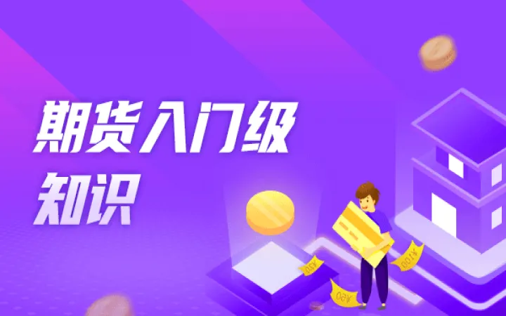 期货入门基础知识详解(期货入门基础知识详解大全) (https://www.njaxzs.com/) 期货投资 第1张