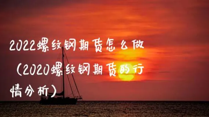 螺纹钢期货做高频交易(螺纹钢期货做长线) (https://www.njaxzs.com/) 内盘期货 第1张