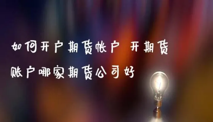 期货账户休眠标准(期货账户休眠了要激活麻烦吗) (https://www.njaxzs.com/) 期货行情 第1张