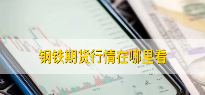 期货实时行情钢铁(钢铁期货实时行情图) (https://www.njaxzs.com/) 原油期货 第1张