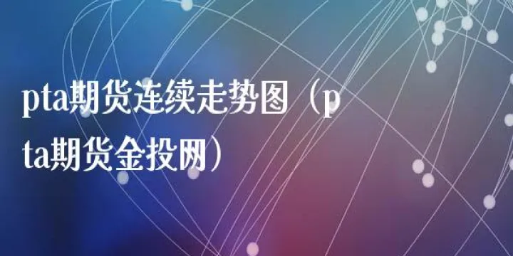 pp期货连续走涨(pp期货连续走涨的原因) (https://www.njaxzs.com/) 内盘期货 第1张