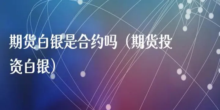 期货白银手续费是每天都收吗(期货白银手续费多少) (https://www.njaxzs.com/) 黄金期货 第1张