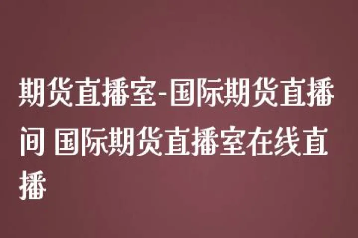 铝锭期货直播间(铝锭期货如何走势) (https://www.njaxzs.com/) 期货行情 第1张
