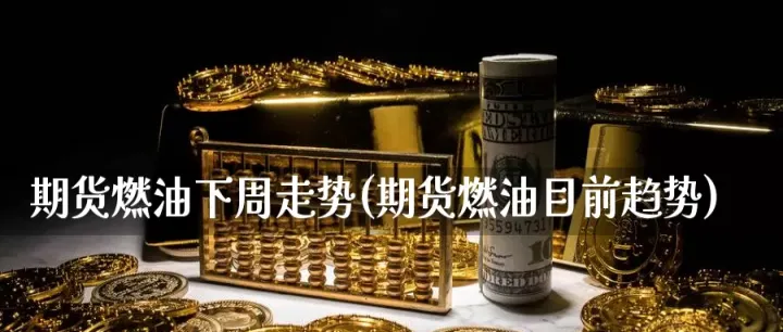 期货燃油化工品种选哪个(能源化工期货推荐) (https://www.njaxzs.com/) 黄金期货 第1张