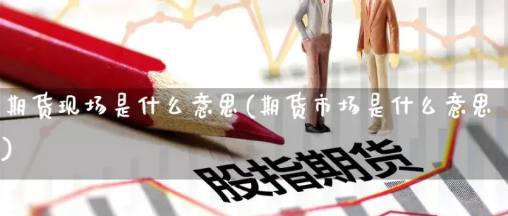 期货市场交割什么意思(期货交割一般跌还是涨) (https://www.njaxzs.com/) 期货行情 第1张