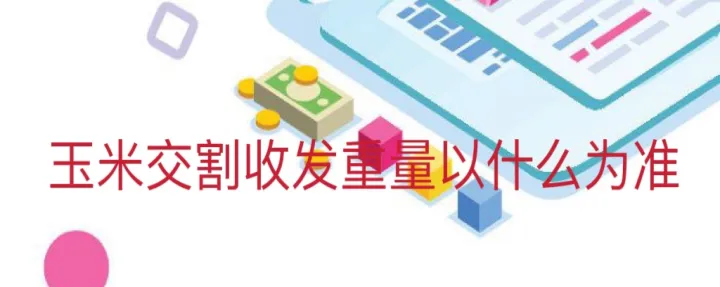外国期货合约交割规则(玉米期货合约交割标准) (https://www.njaxzs.com/) 期货行情 第1张