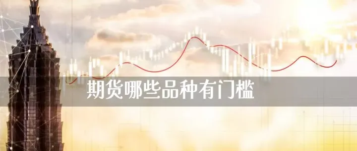 期货交易要门槛吗(期货需要手续费吗) (https://www.njaxzs.com/) 期货投资 第1张