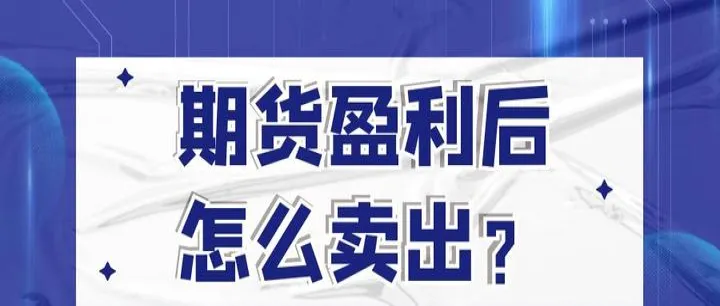 期货做多交易举例说明(期货做多怎么卖出) (https://www.njaxzs.com/) 期货投资 第1张