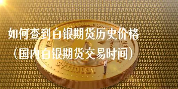 白银期货三个跌停涨停幅度是多少(期货的白银往期的涨跌停板幅度) (https://www.njaxzs.com/) 期货行情 第1张