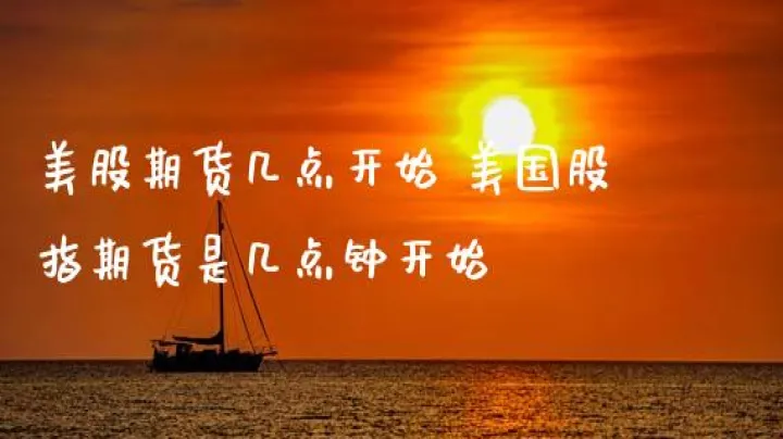 美国股指期货入门(如何购买美国股指期货) (https://www.njaxzs.com/) 期货投资 第1张