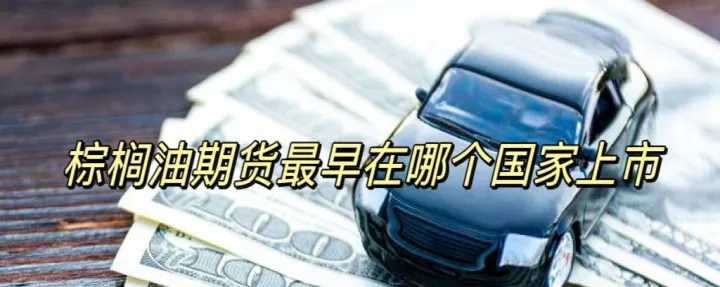 棕榈油期货涨跌停幅度(棕榈油期货涨跌的关系) (https://www.njaxzs.com/) 期货开户 第1张