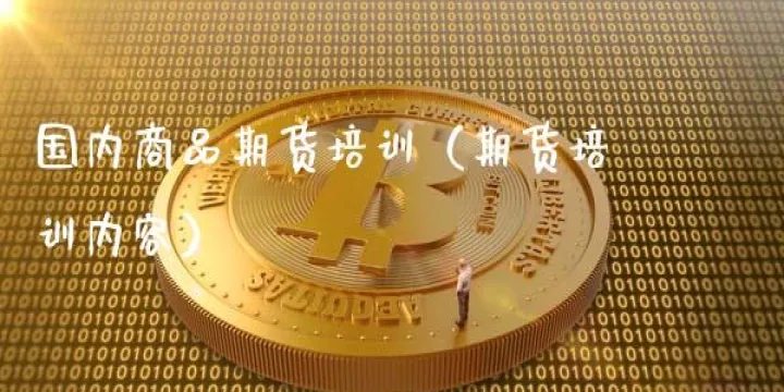 当前国内商品期货行情(国内商品期货什么意思) (https://www.njaxzs.com/) 内盘期货 第1张