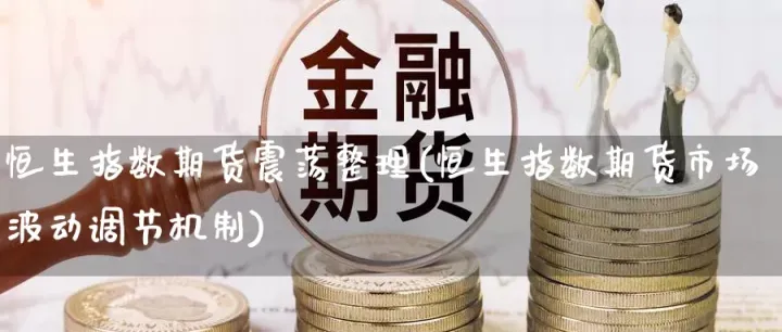 恒指期货波动规律(恒指期货日内波动规律) (https://www.njaxzs.com/) 原油期货 第1张